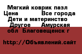 Мягкий коврик пазл › Цена ­ 1 500 - Все города Дети и материнство » Другое   . Амурская обл.,Благовещенск г.
